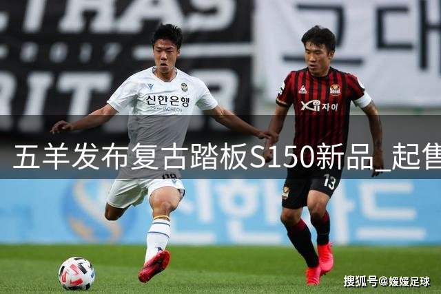 五羊发布复古踏板S150新品 起售价5980元